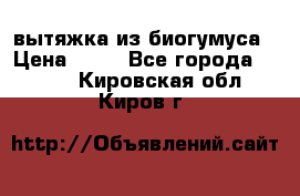 вытяжка из биогумуса › Цена ­ 20 - Все города  »    . Кировская обл.,Киров г.